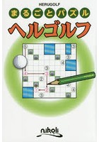 【クリックでお店のこの商品のページへ】ヘルゴルフ