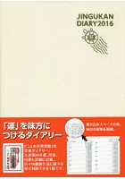 神宮館ダイアリー