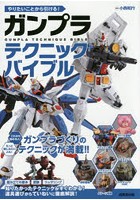 やりたいことから引ける！ガンプラテクニックバイブル