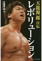 【クリックで詳細表示】レボリューション 天龍源一郎自伝