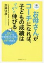 1日5分！お母さんがコーチになれば、子どもの成績はグングン伸びる 勉強が苦手な子でも学習習慣が身に付き、20点アップを連発する勉強法