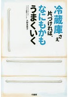【クリックで詳細表示】冷蔵庫さえ片づければ、なにもかもうまくいく