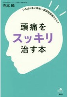 【クリックで詳細表示】頭痛をスッキリ治す本 いちばん多い頭痛＝緊張型頭痛のすべて