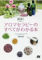 【クリックで詳細表示】最新！アロマセラピーのすべてがわかる本