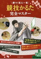 【クリックで詳細表示】勝つ！百人一首「競技かるた」完全マスター