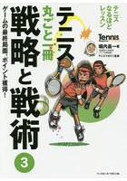 【クリックで詳細表示】テニス丸ごと一冊戦略と戦術 3
