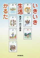 【クリックで詳細表示】いきいき生活かるた