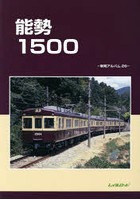 【クリックで詳細表示】能勢1500