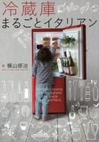 【クリックで詳細表示】冷蔵庫まるごとイタリアン