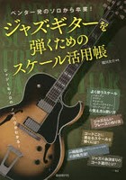 【クリックでお店のこの商品のページへ】ジャズ・ギターを弾くためのスケール活用帳 ペンタ一発のソロから卒業! 〔2017〕 ジャジーなソロのノウハウがわかる!