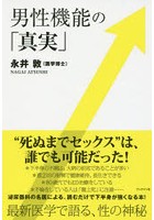 【クリックで詳細表示】男性機能の「真実」