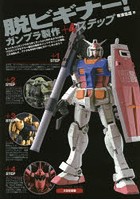 脱ビギナー！ガンプラ製作＋4ステップ