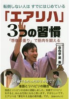 【クリックで詳細表示】転倒しない人はすでにはじめている「エアリハ」3つの習慣