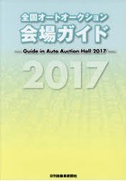 【クリックで詳細表示】全国オートオークション会場ガイド 2017