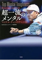 【クリックで詳細表示】超一流のメンタル マイケル・チャンのテニス塾