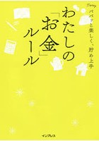 【クリックで詳細表示】わたしの「お金」ルール パパッと楽しく、貯め上手
