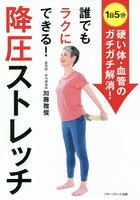 誰でもラクにできる！降圧ストレッチ 〈1日5分〉体・血管のガチガチ解消！ 薬に頼らず血圧を下げる方法 実践編