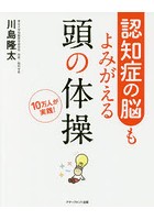 認知症の脳もよみがえる頭の体操 10万人が実践！