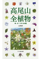 【クリックで詳細表示】高尾山全植物 草・木・シダ1500種
