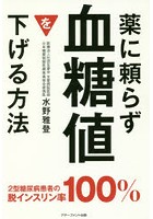 薬に頼らず血糖値を下げる方法