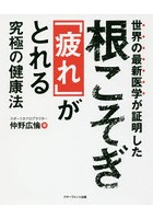 世界の最新医学が証明した根こそぎ「疲れ」がとれる究極の健康法