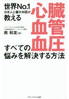 心臓・血管・血圧すべての悩みを解決する方法 世界No.1日本人心臓外科医が教える