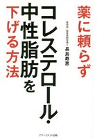 薬に頼らずコレステロール・中性脂肪を下げる方法 改善率81％！