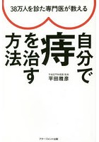 38万人を診た専門医が教える自分で痔を治す方法