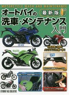 DMM.com [オートバイの洗車・メンテナンス入門 最新版] 本・コミック通販