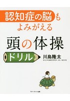 認知症の脳もよみがえる頭の体操ドリル