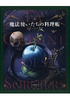 魔法使いたちの料理帳