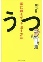 薬に頼らずうつを治す方法