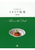 【クリックで詳細表示】アルポルトのイタリア料理 Art on the Dish