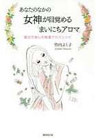【クリックで詳細表示】あなたのなかの女神が目覚める「まいにちアロマ」 曜日で楽しむ開運アロマレシピ
