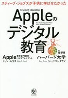 Appleのデジタル教育 スティーブ・ジョブズが子供に学ばせたかった