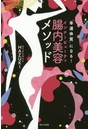 腸内美容(インナービューティ)メソッド 「幸運体質」になる!