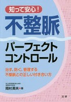 【クリックで詳細表示】知って安心！不整脈パーフェクトコントロール 治す、防ぐ、管理する不整脈との正しい付き合い方