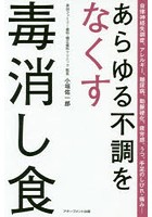 あらゆる不調をなくす毒消し食