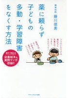 薬に頼らず子どもの多動・学習障害をなくす方法