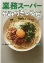 業務スーパーやみつきレシピ 1食99円激