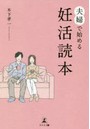 夫婦で始める妊活読本