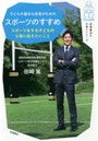 子どもの健全な成長のためのスポーツのすすめ スポーツをする子どもの父母に伝えたいこと