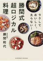 勝間式超ロジカル料理 ラクしておいしく、太らない！