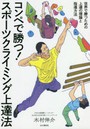 コンペで勝つ!スポーツクライミング上達法 世界で勝つための上達の理論と指導方法