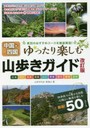 中国・四国山歩きガイド ゆったり楽しむ