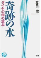 奇跡の水 ダイヤの雫の恵み