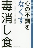 心の不調をなくす毒消し食