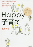 Happy子育て イライラお母さんが突然、子育て上手になりました 子育て支援40年の園長があなたに贈る選択理論心理学