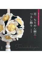つるし飾り 花 本 Cd Dvdの人気商品 通販 価格比較 価格 Com つるし飾り 花 本 Cd Dvdの人気商品 通販 価格比較 価格 Com
