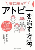 薬に頼らずアトピーを治す方法